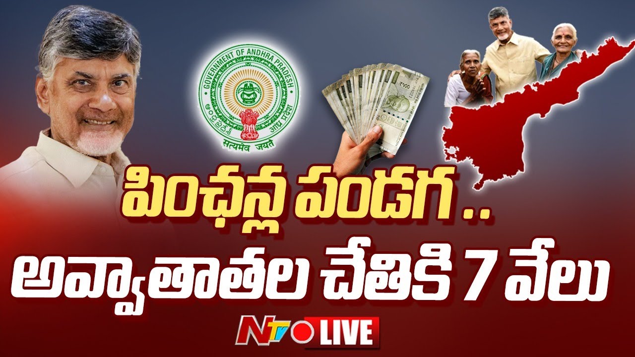 CM Chandrababu Pension Distribution LIVE Mangalagiri NTR Bharosa CM Chandrababu Pension Distribution LIVE Mangalagiri NTR Bharosa