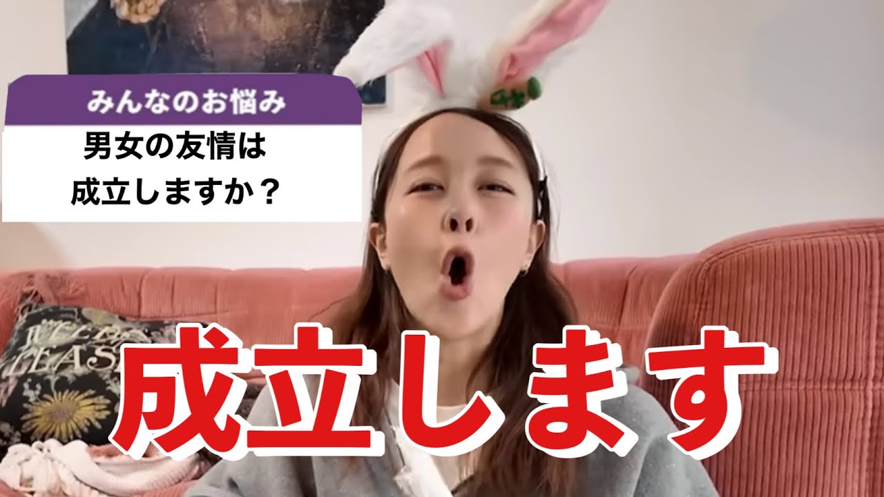 男女の友情は成立すると思いますか？！【恋愛相談】