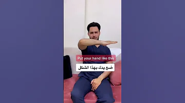 اختبار منزلي لكشف إصابة الكتف 
