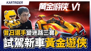 試駕跑跑 1 新車「黃金遊俠 V1」！昔日選手變成迷路三寶？│跑跑卡丁車【爆哥Neal】