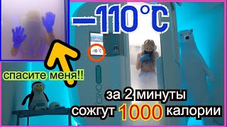 2 минуты при -110°С!!! Сжигает 1000 Каллорий!?Криотерапия для похудения?2분만에 1000칼로리를 태운다고?- 크라이오테라피