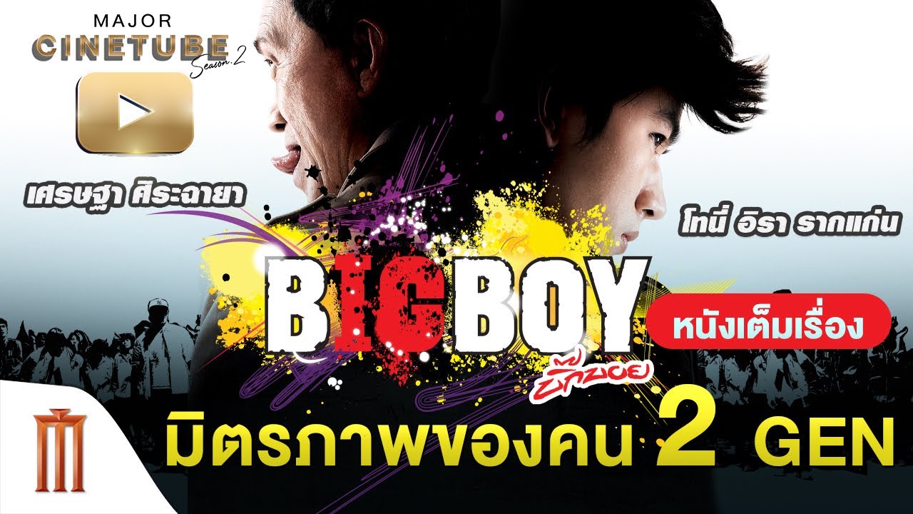 BIG BOY | บิ๊กบอย HD - Major Cinetube Season 2 [หนังเต็มเรื่อง]