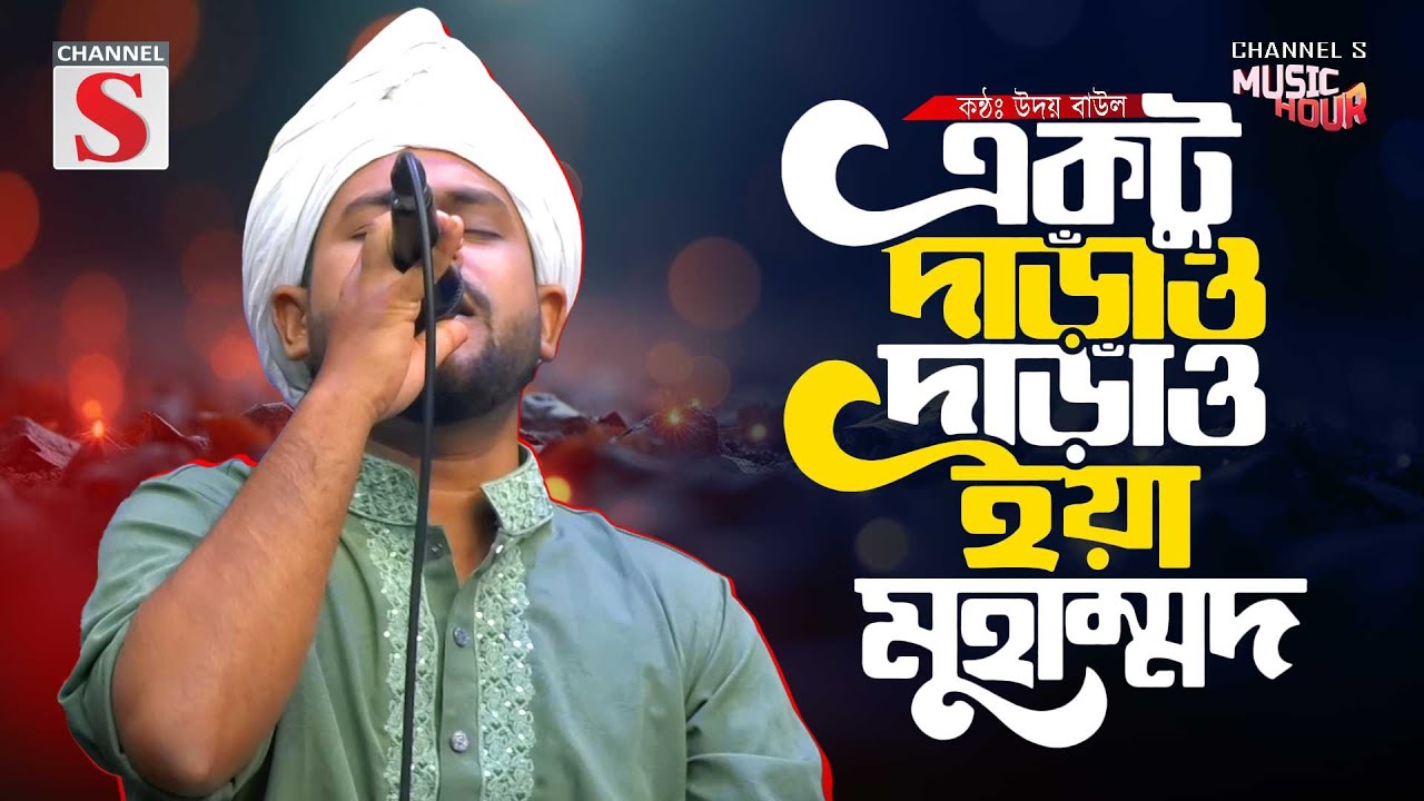 একটু দাঁড়াও দাঁড়াও ইয়া মুহাম্মদ | Aktu Daraw Ya Muhammad | Udoy Baul | Folk Song | Bangla Song 2025