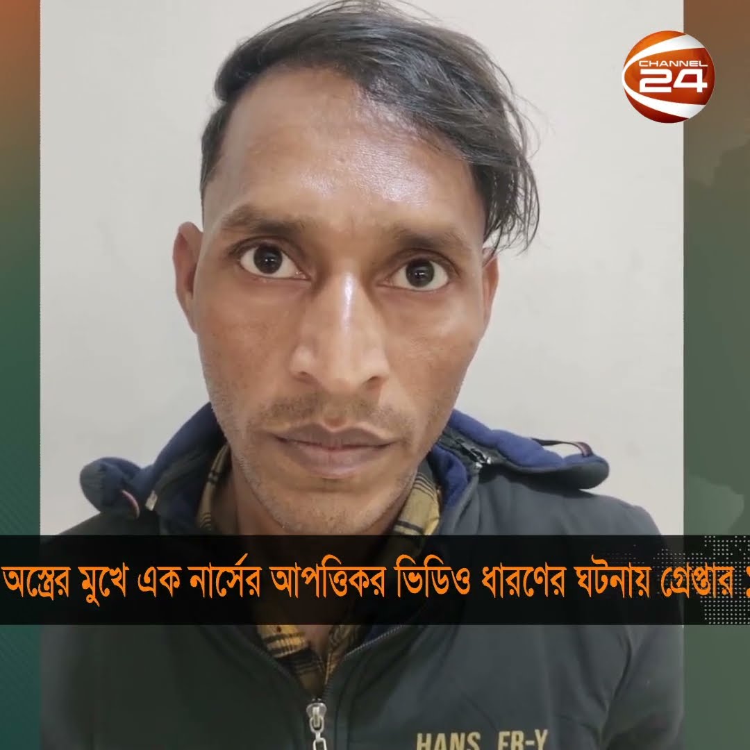 বগুড়ায় অস্ত্রের মুখে নার্সের আপত্তিকর ভিডিও ধারণের ঘটনায় গ্রেপ্তার ১ #Bogura #Crime #Channel24
