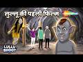 Lullu Bhoot Ki Kahani : Lullu Ki Peheli Flim Ep - 960 |  लुल्लू की पहली फिल्म @shemarookids