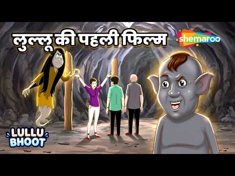 Story of Lullu Ghost: Lullu's First Film Ep - 960 | Lullu's First Film @shemarookids