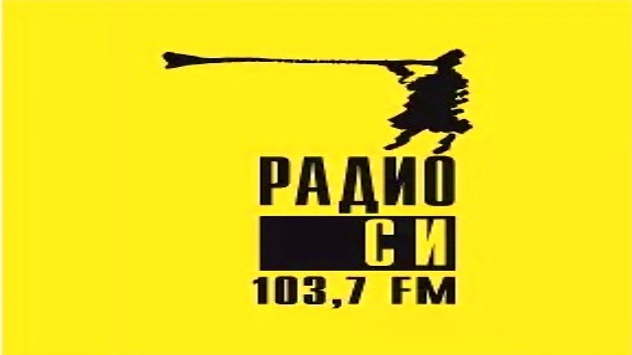 Радио си сейчас в эфире. Радио си. Радио си логотип. Рад в си. Радио си Екатеринбург.