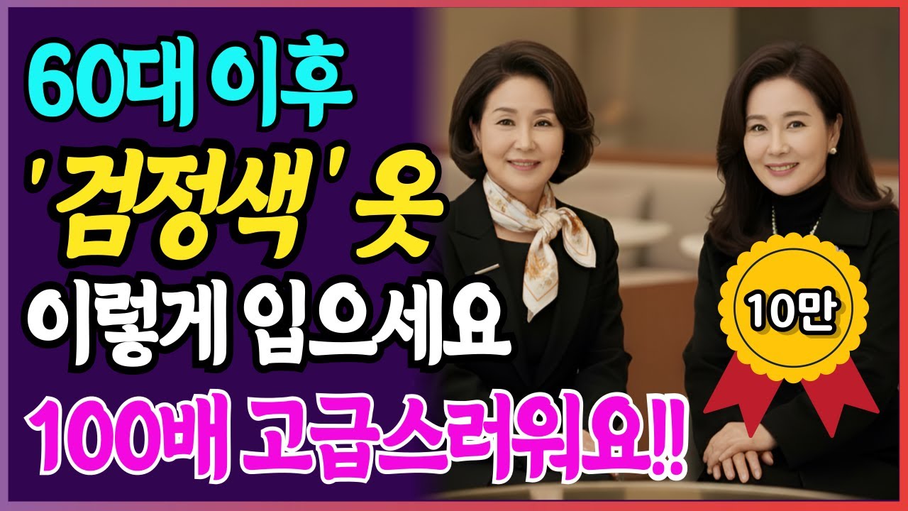 시니어 검정옷 스타일링 완벽가이드! 칙칙함이 우아함으로 바뀌는 4가지 비밀 I 시니어패션 I 겨울패션 I 검정색 옷 I 블랙 옷