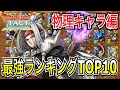 【ドラクエタクト】 最強ランキングTOP10（最新キャラ魔剣士ピサロ入り）～物理キャラ編～【ＤＱＴ】