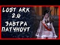 ЗАВТРА ПАТЧНОУТ ►LOST ARK ONLINE ►БЕРСЕРК 1421+