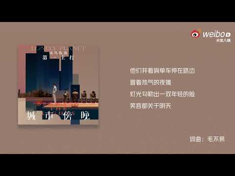 Thành phố chạng vạng / 城市傍晚 - Mao Bất Dịch /毛不易