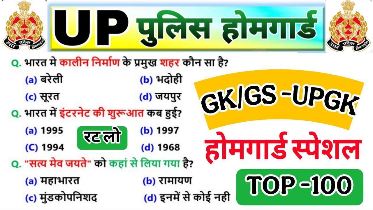 उत्तरप्रदेश होमगार्ड भर्ती 2025 | UP Home Guard GK Top100 Questions | up home guard gk gs class 2025