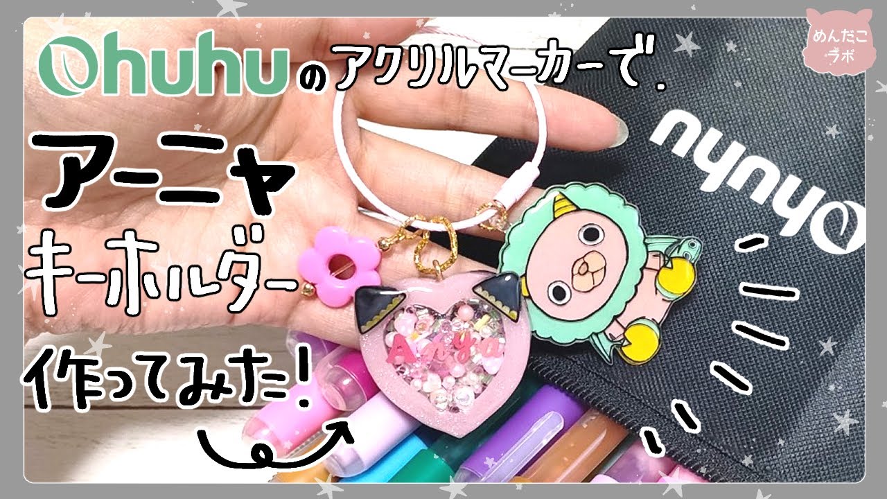Ohuhuアクリルマーカーペン】アーニャのじゃらじゃらキーホルダー