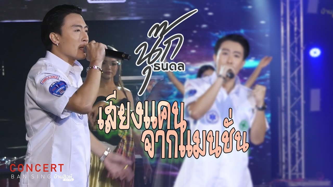 Cover Version เพลง เสียงแคนจากแมนชั่น - นุ๊ก ธนดล 「บ้านสิงห์ Liveตอน S - PEAK #5」