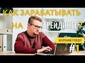 Как начать зарабатывать на онлайн трейдинге. Подробная инструкция для новичка #1| Искренний Трейдер