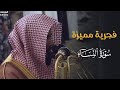 فجرية مميزة من سورة النساء للشيخ د عبدالله القرافي السبت 16 8 1446هـ فجرية مميزة من سورة النساء للشيخ د عبدالله القرافي السبت 16 8 1446هـ
