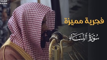 فجرية مميزة من سورة النساء للشيخ د. عبدالله القرافي | السبت 16-8-1446هـ