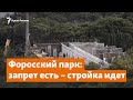 Форосский парк: запрет есть – стройка идет | Доброе утро, Крым