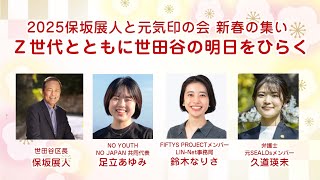保坂展人×Z世代のクロストーク Z世代とともに世田谷の明日をひらく