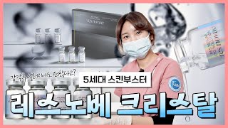 탄력 ㅣ 미백 ㅣ 보습효과  5세대 스킨부스터 &#39;레스노베 크리스탈&#39;  💁‍♀️