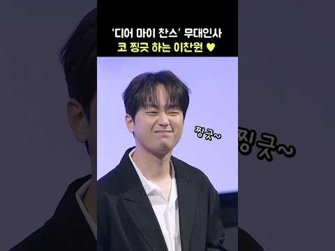 영화관에서 코 찡긋하는 이찬원: 영화 &amp;#39;이찬원 콘서트 찬가: <strong>디어</strong> 마이 찬스&amp;#39; 무대인사: 250226: <strong>CGV</strong> 용산 13관 시영시 Lee ChanWon 오내언사