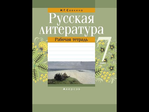 Русская литература. 7 класс. Рабочая тетрадь