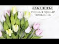 Как я делаю миниатюрные тюльпаны из фоамирана / miniature tulips from foamiran / Закулисье (26.1)