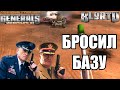 ОСТАВИЛ БАЗУ НА РАСТЕРЗАНИЕ, НО НЕ СДАЛСЯ!!! [Generals Zero Hour] TOP REPLAY