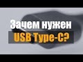 Вся правда про USB Type-C [База Знаний в 4К]