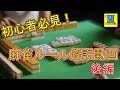 【麻雀】初心者必見！ルール解説動画！後編