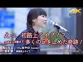 【 笑顔の歌姫 】えっ、初路上ライブで!? 子供から年配まで多くの足を止めた奇跡の歌姫! 風になる / つじあやの(cover)" 坂本櫻 "  2022.4.17 新宿路上ライブ 4K映像
