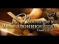 23.04.2020 | 1 Фессалоникийцам 5:12-18 | Создайте правильную атмосферу Богослужения!