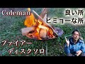 【Coleman】初めて買った焚き火台に大満足！ファイアーディスクソロの良い所ビミョーな所【キャンプギア】