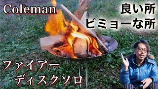 【Coleman】初めて買った焚き火台に大満足！ファイアーディスクソロの良い所ビミョーな所【キャンプギア】