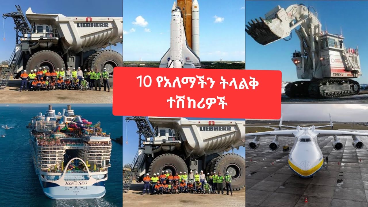 የአለማችን 10 ትላልቅ ተሽከርካሪዎች | Top 10 biggest car #ethiopian #ethiopia #ebs #adonay #addisababa #car