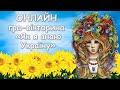 Дистанційна вікторина до дня Соборності України 22 січня 2021. НУШ. Презентація безкоштовно. Онлайн