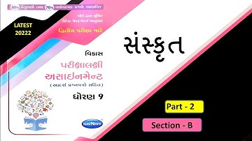 #2 std 9 assignment solution |std 9 sanskrit solution |assignment solution |Gala Assignment Solution