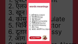dailly use words meanings in Hindi।। spoken English skills viral englishvocab