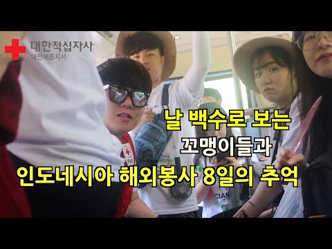 살면서 꼭해봐라 1편: 인도네시아 <strong>해외봉사</strong> 8일의 추억 #JayTV