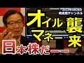 2022年5月20日 オイルマネー襲来 日本株だーー【朝倉慶の株式投資・株式相場解説】