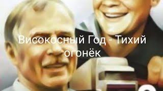 Високосный Год - Тихий огонёк