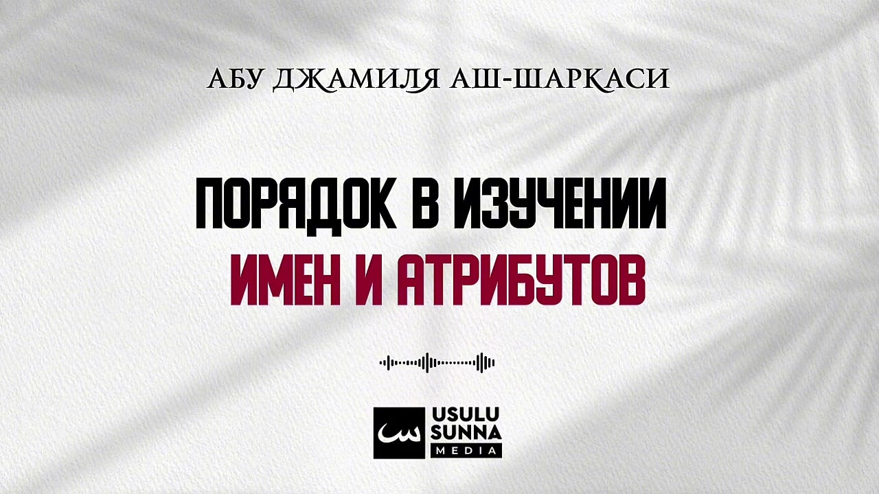 Порядок в изучении имен и атрибутов Аллаха. 