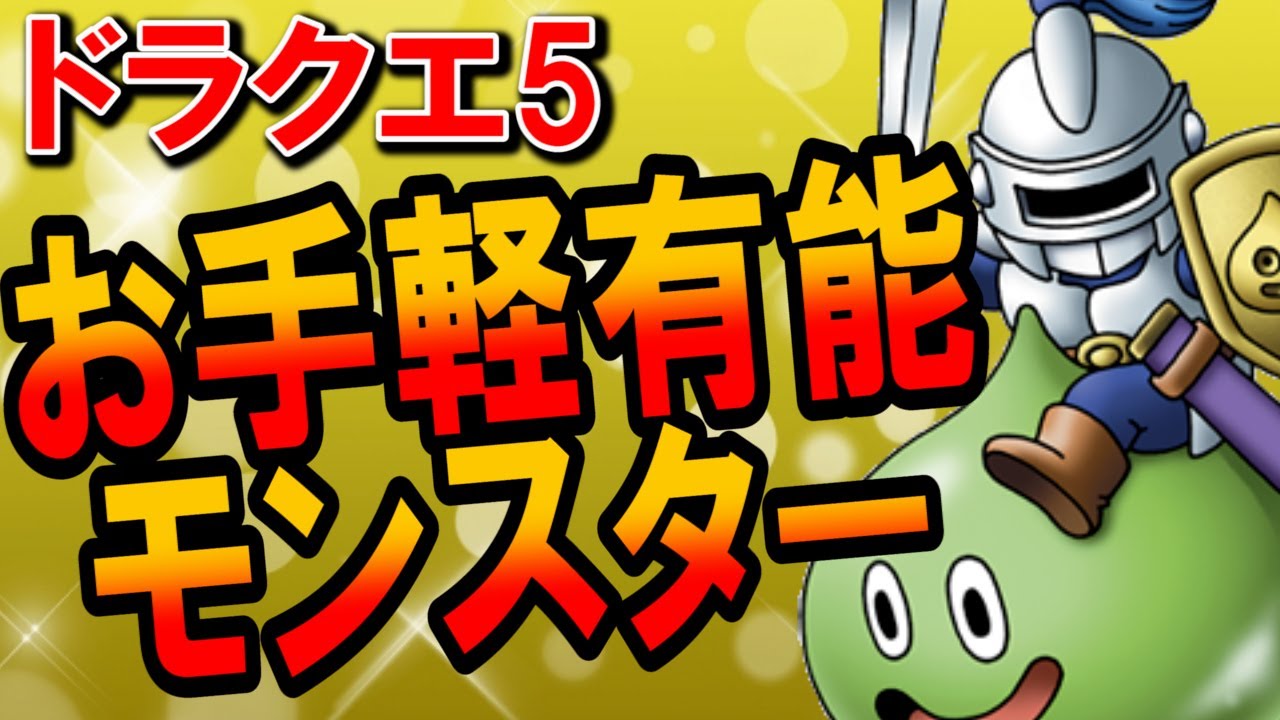 ドラクエ5 最強仲間モンスターベスト5がステータス 耐性ともに有能過ぎた ストーリー攻略にも最適な有能ランキングを解説 超レアモンスター Youtube