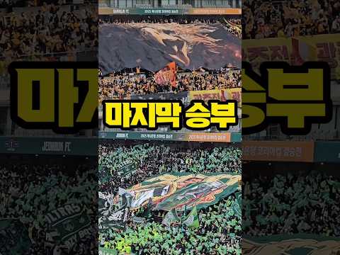 코리아컵 결승 응원 대결