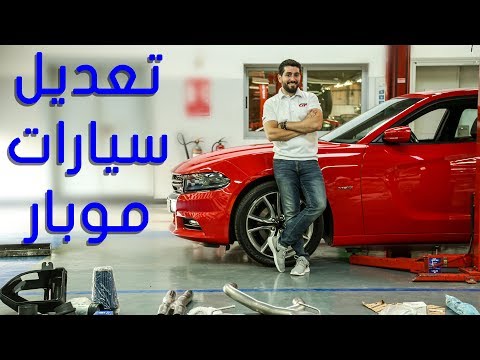 تعديل موبار لسيارات تشارجر و رانجلر