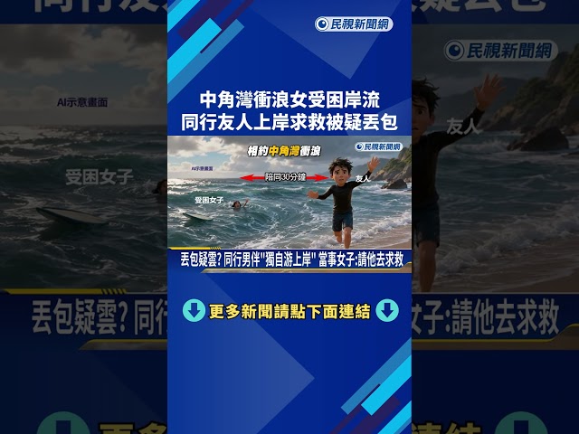 丟包女伴? 中角灣衝浪"受困離岸流" 男獨自上岸引爭議－民視新聞