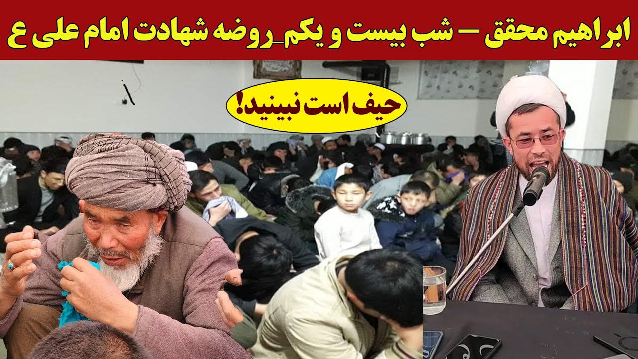 جانسوز ترین روضهٔ شهادت امام علی ع با صدای دلنشین ابراهیم محقق در شب قدر_غرب کابل.