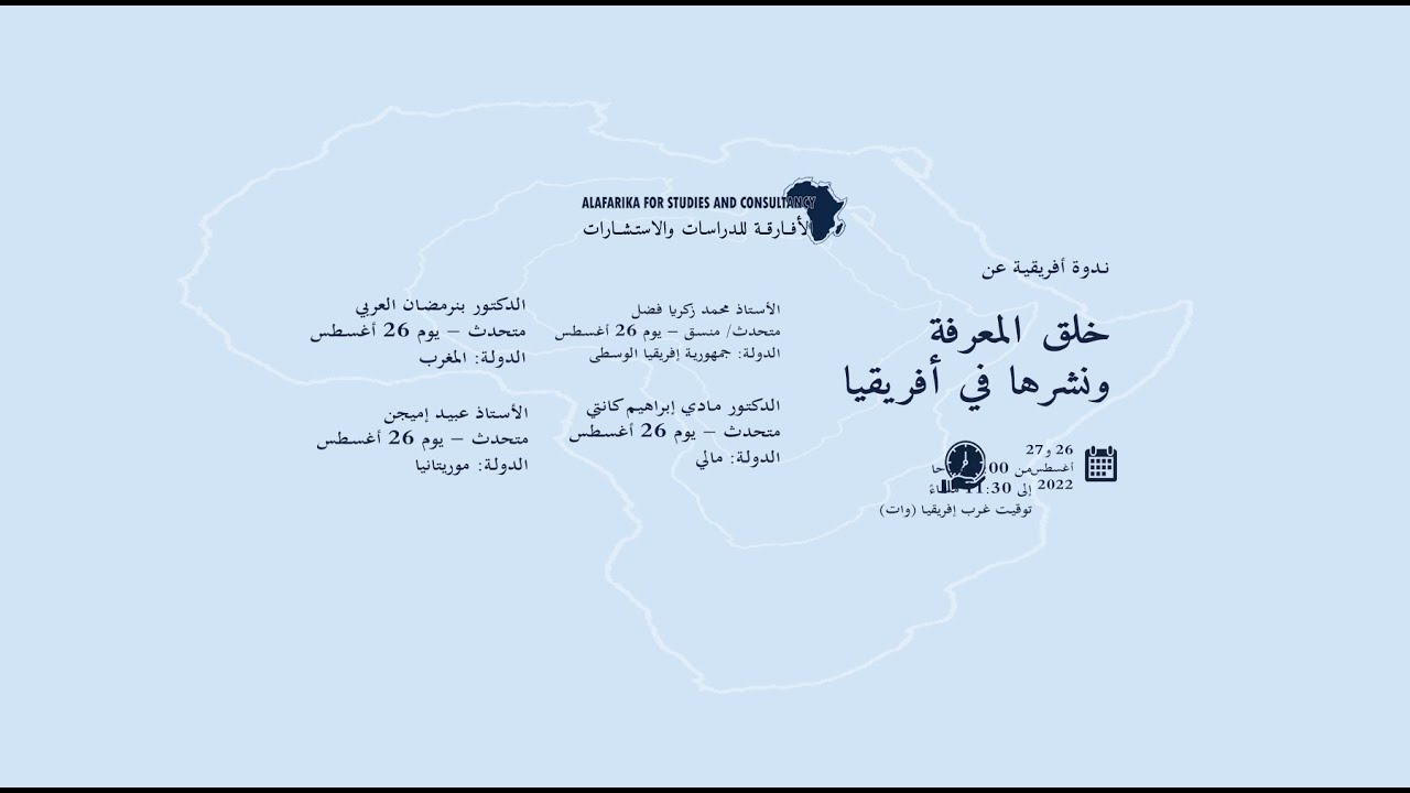 ندوة: خلق المعرفة ونشرها في أفريقيا (1) Knowledge Creation And Dissemination In Africa