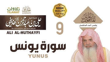 سورة يونس من المصحف المرتل بقصر المد المنفصل - الشيخ علي الحذيفي
