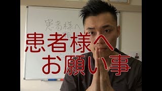【切実】患者様へ、お願いがあります。